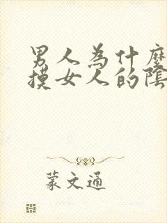 男人为什么喜欢摸女人的阴道