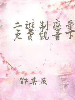 二进制恋爱全集免费观看下载