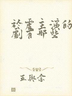 于震主演的谍战剧有哪些