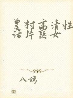 农村高清性色生活片熟女