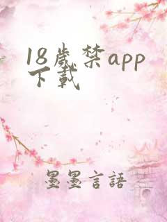 18岁禁app下载