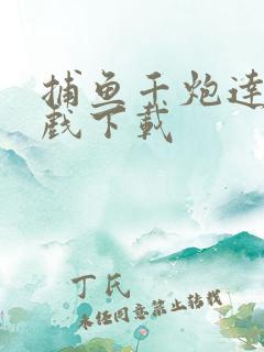 捕鱼千炮达人游戏下载