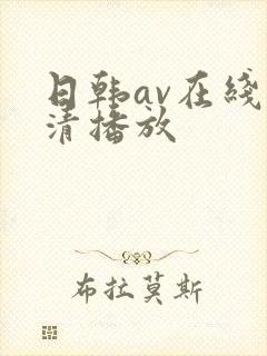 日韩av在线高清播放