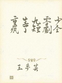 重生九零少爷杀疯了短剧全集