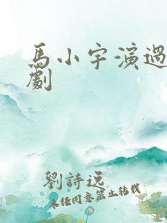 马小宇演过的短剧