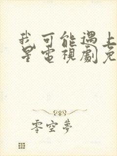 我可能遇上了救星电视剧免费看