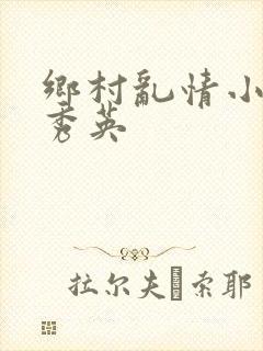 乡村乱情小雷胡秀英