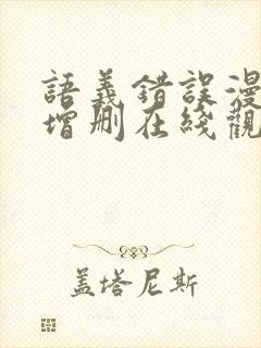 语义错误漫画未增删在线观看