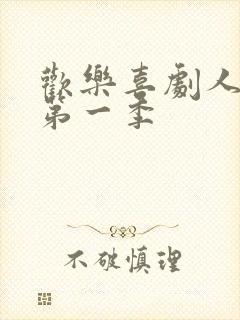 欢乐喜剧人综艺第一季