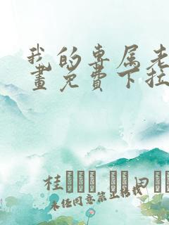 我的专属老师漫画免费下拉式漫画