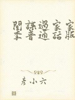 间谍过家家第三季普通话版在线观看