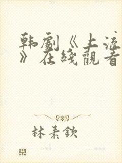 韩剧《上流社会》在线观看全集