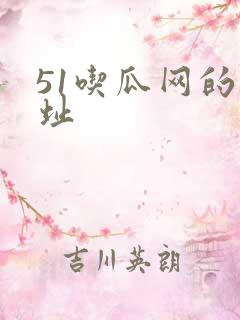 51吃瓜网的网址