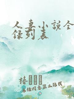 人妻小说全集目录列表