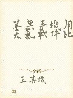 苹果手机用什么天气软件比较好