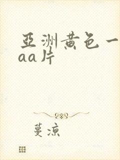 亚洲黄色一级aaa片