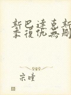 斯巴达克斯第二季复仇无删减版