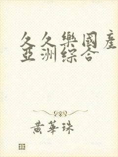 久久乐国产精品亚洲综合