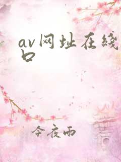 av网址在线入口