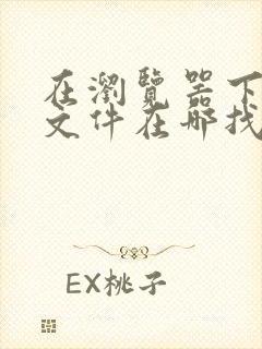 在浏览器下载的文件在哪找