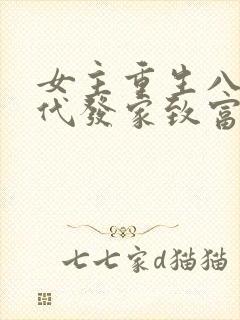 女主重生八零年代发家致富的小说