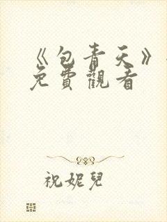 《包青天》全集免费观看