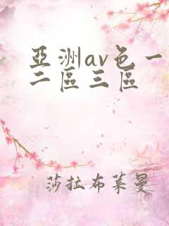 亚洲av色一区二区三区