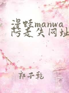 漫蛙manwa防走失网址