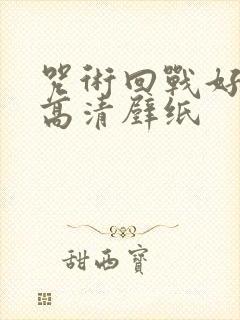 咒术回战好看的高清壁纸