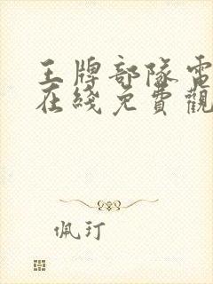 王牌部队电视剧在线免费观看全集