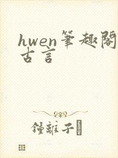 hwen笔趣阁古言