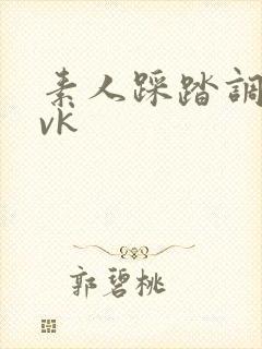 素人踩踏调教_vk