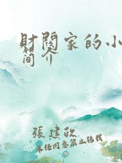 财阀家的小儿子简介