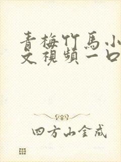 青梅竹马小说推文视频一口气看完