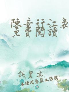 陈竟行江袅全文免费阅读