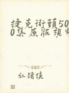 捷克街头5000集原版视频