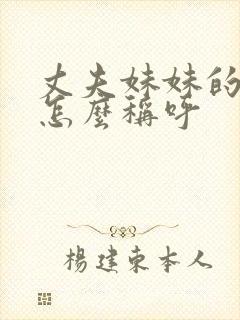 丈夫妹妹的老公怎么称呼