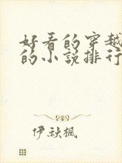 好看的穿越古代的小说排行榜前十名