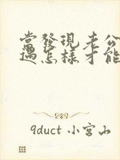 当发现老公有外遇怎样才能挽回