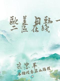 欧美 日韩一区二区在线
