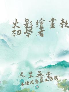 火影绘画教程 初学者