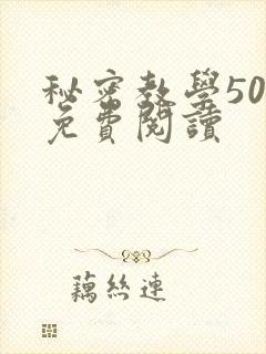 秘密教学50集免费阅读