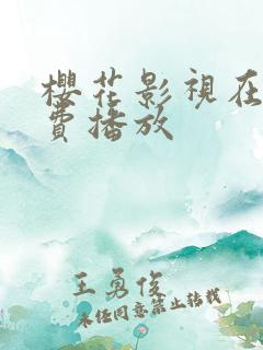 樱花影视在线免费播放