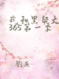 我和黑帮大佬的365第一季