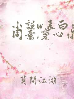 小说w表白你不同意,变心你哭什么》