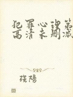 犯罪心理第二季高清未删减