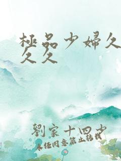 极品少妇久久久久久