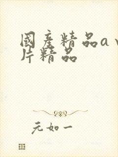 国产精品a√国片精品