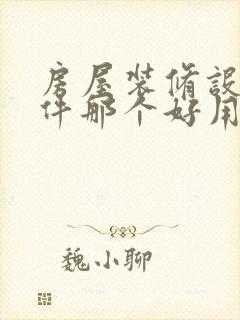 房屋装修设计软件那个好用