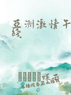 亚洲激情午夜在线